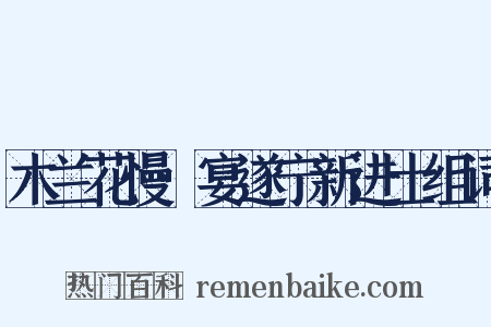 木兰花慢·宴遂宁新进士组词是什么意思的图片
